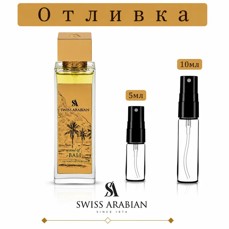 Отливка | Swiss Arabian Soul Of Bali ExDP 5мл./10мл.