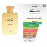 Rasasi Hawas Elixir EDP 100 мл. – оригинален парфюм, продуктова снимка 3