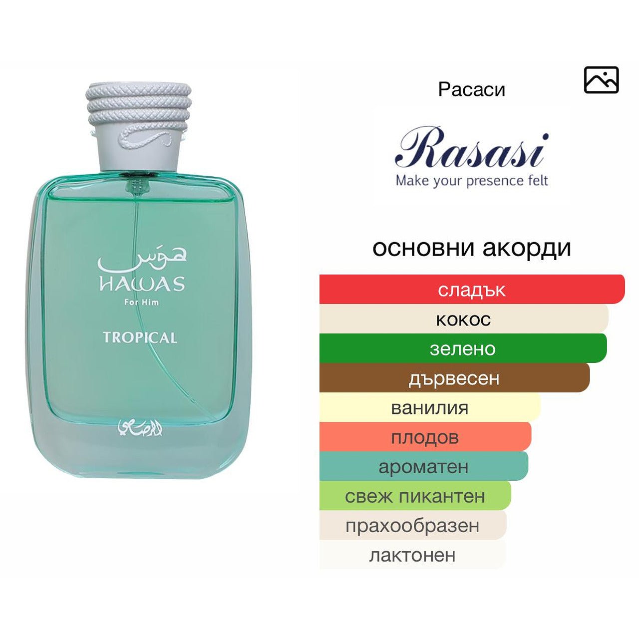 Rasasi Hawas Tropical EDP 100 мл. – оригинален парфюм, продуктова снимка 4