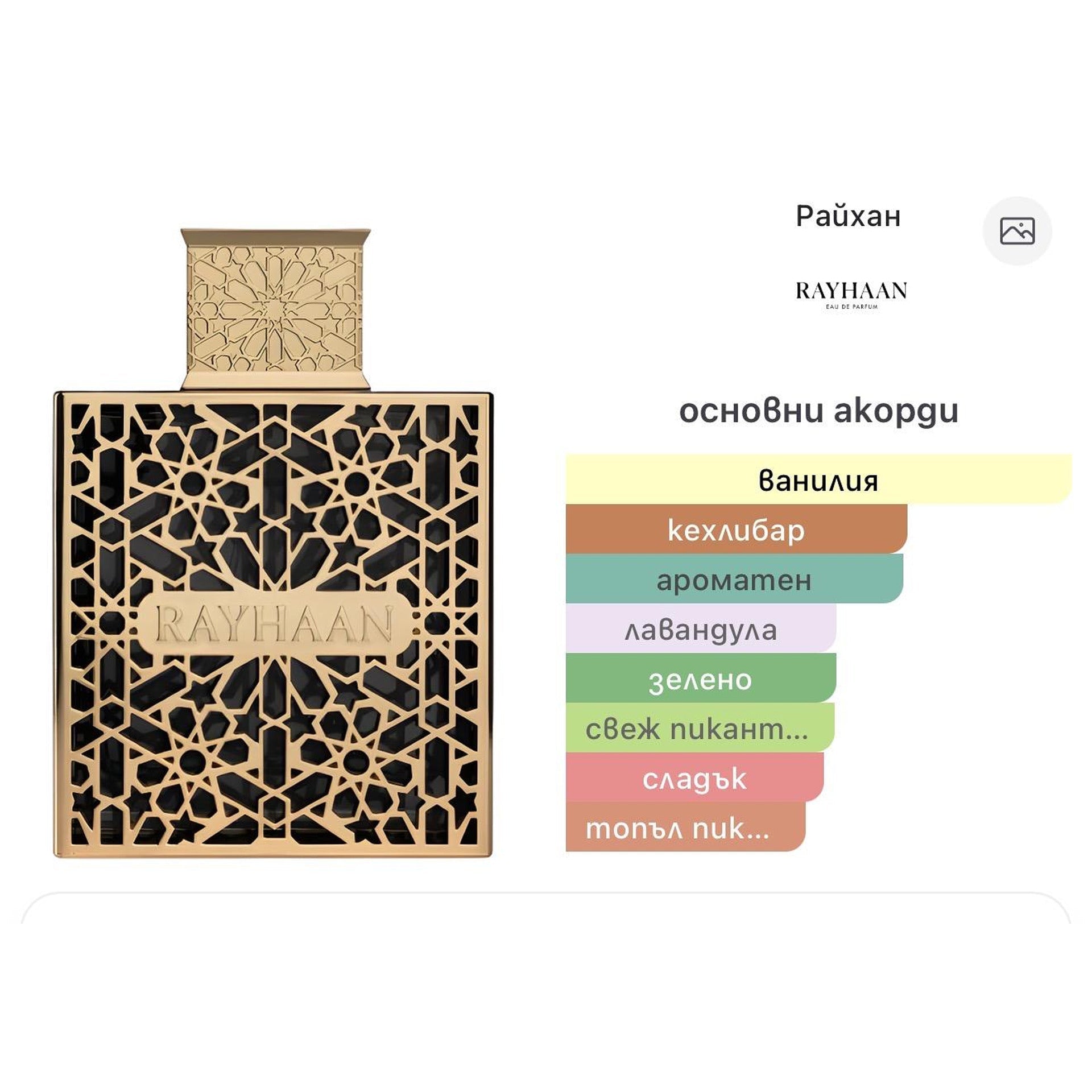 Rayhaan Elixir EDP 100ml – оригинален парфюм, продуктова снимка 5