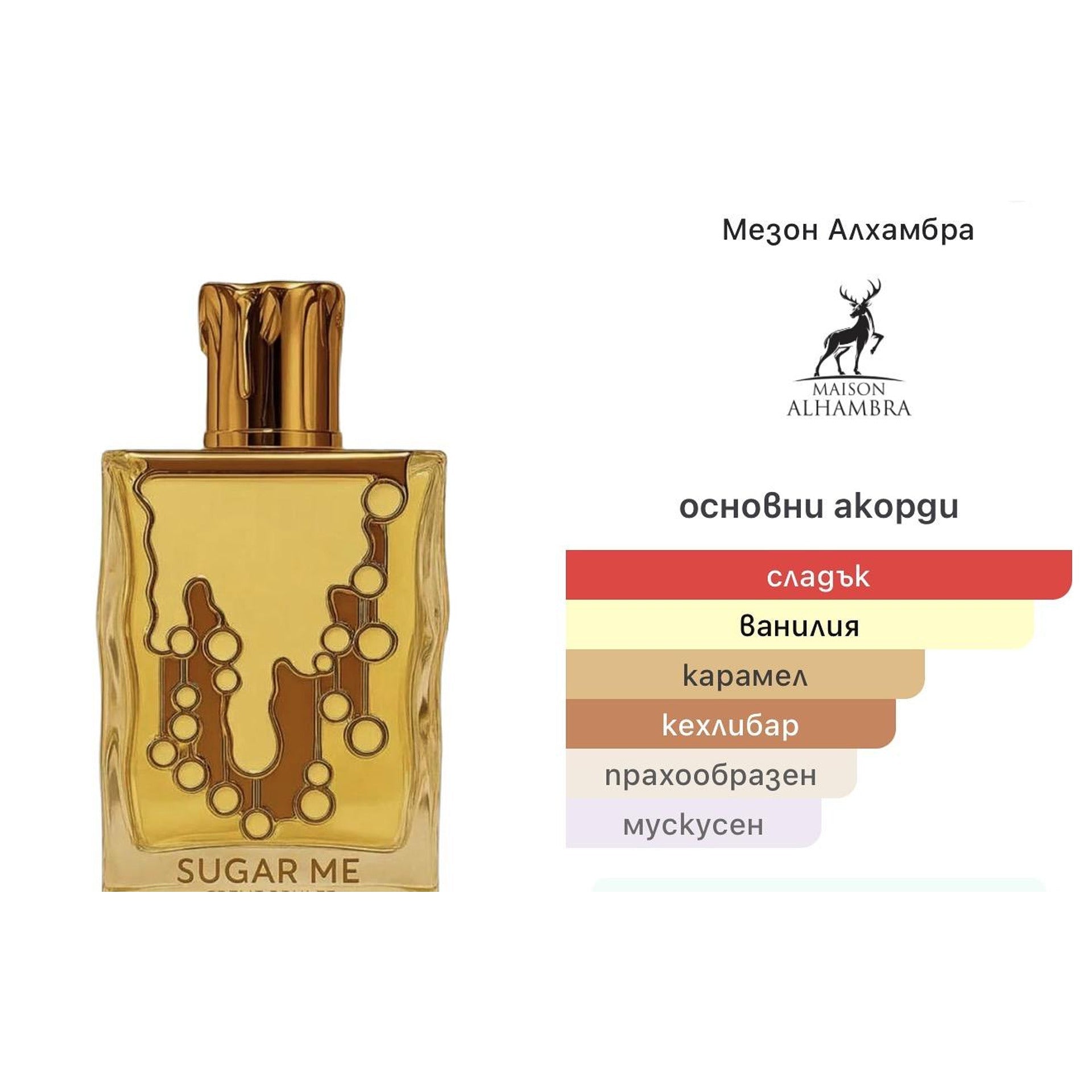 Sugar Me Creme Brulee EDP 100мл. - оригинален арабски парфюм | Aroma Viva BG