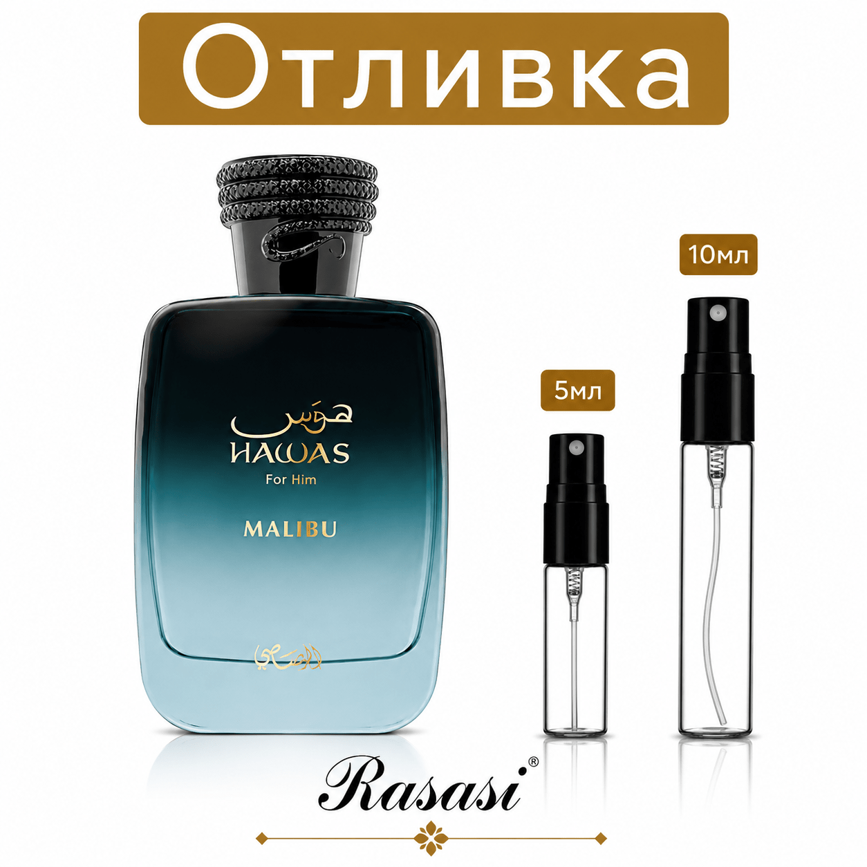 Отливка – Rasasi Hawas Malibu EDP 5 мл./10 мл. – парфюмна отливка 5 мл и 10 мл, снимка 1