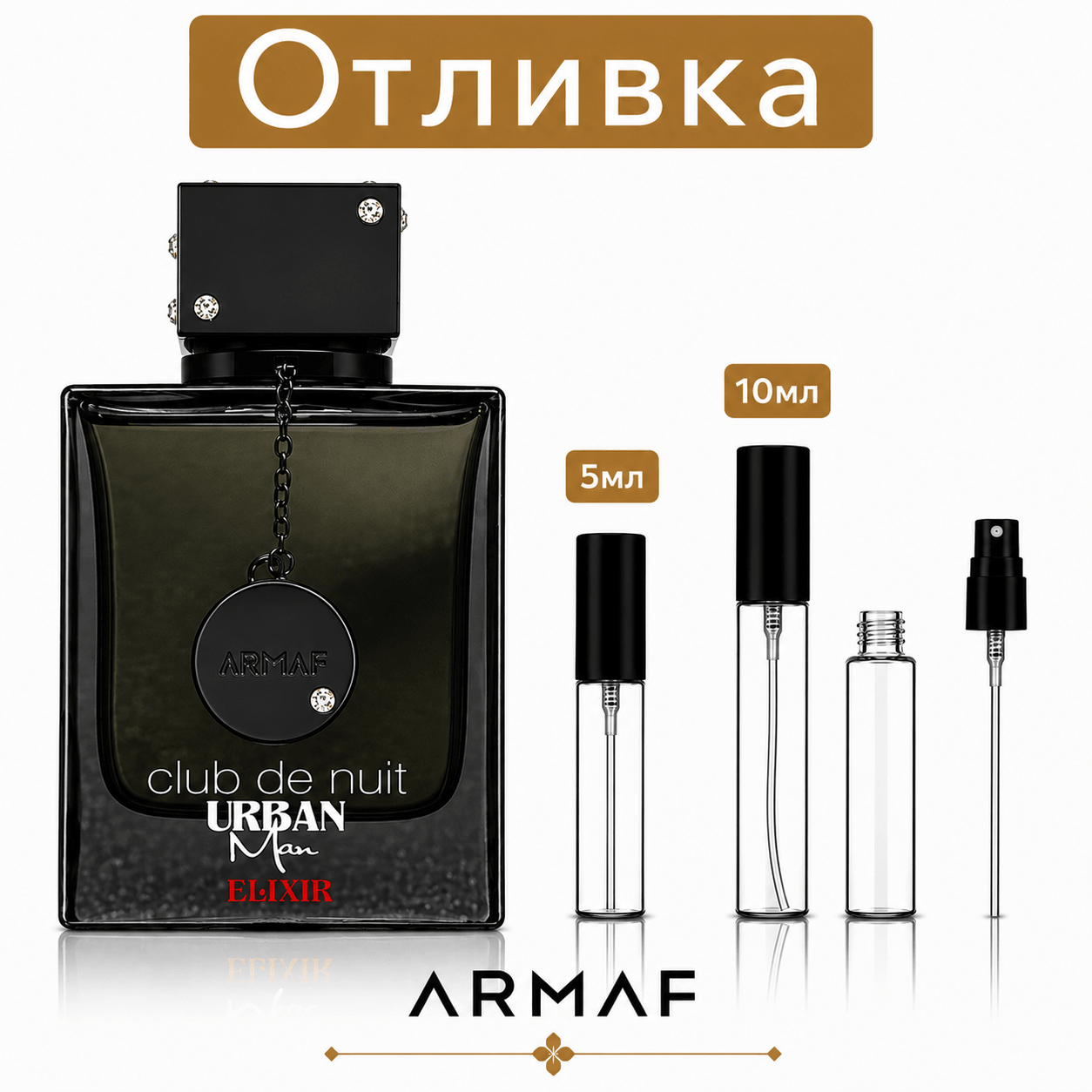 Отливка – Armaf Club de Nuit Urban Man Elixir EDP 5 мл./10 мл. – парфюмна отливка 5 мл и 10 мл, снимка 1
