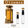Отливка – French Avenue Marmara EDP 100 мл. – парфюмна отливка 5 мл и 10 мл, снимка 1