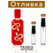 Отливка – French Avenue Veneno Scarlet EDP 5 мл./10 мл. – парфюмна отливка 5 мл и 10 мл, снимка 1
