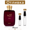 Отливка – Rasasi Hawas Diva EDP 5 мл./10 мл. – парфюмна отливка 5 мл и 10 мл, снимка 1