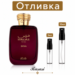 Отливка – Rasasi Hawas Diva EDP 5 мл./10 мл. – парфюмна отливка 5 мл и 10 мл, снимка 1