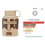 Armaf Odyssey Toffee Coffee EDP 100 мл. – оригинален парфюм, продуктова снимка 6