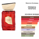 French Avenue Chaos EDP 100мл. – French Avenue, унисекс аромат, Aroma Viva