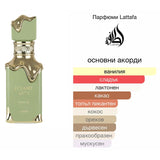 Lattafa Eclaire Pistache EDP 100мл. - оригинален арабски парфюм | Aroma Viva BG