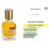 Orto Parisi Bergamask ExDP 50 мл. – оригинален парфюм, продуктова снимка 4