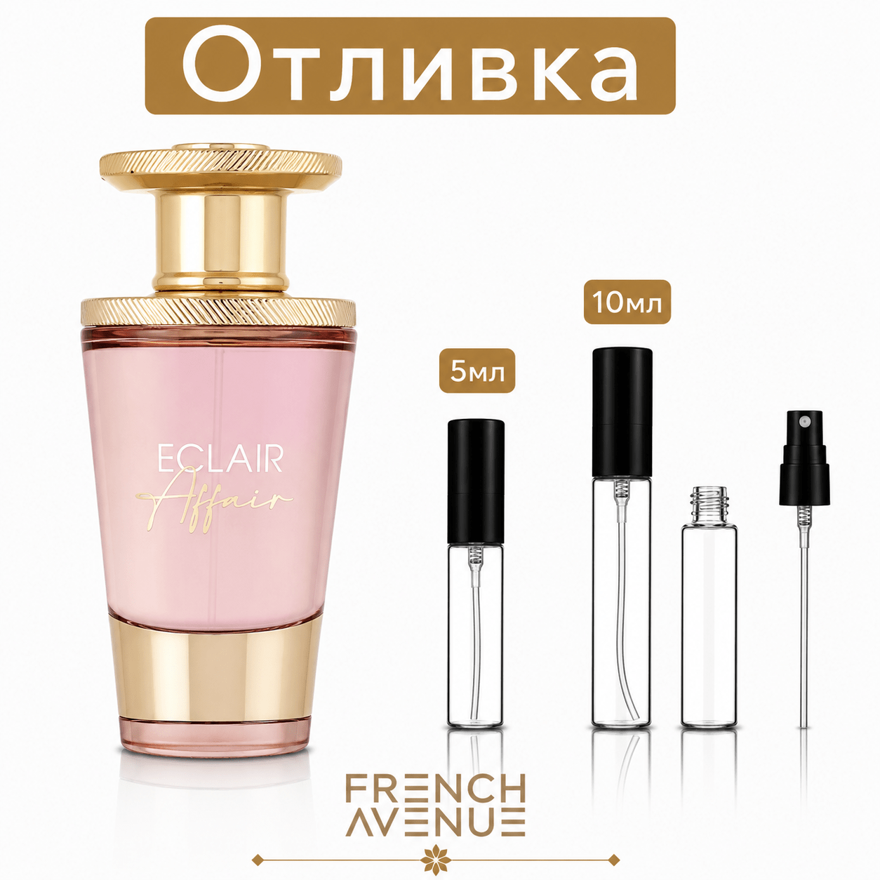 Отливка – French Avenue Eclair Affair EDP 5 мл./10 мл. – парфюмна отливка 5 мл и 10 мл, снимка 1