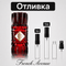 Отливка | French Avenue Royal Blend Sequoia 5мл./10мл. - оригинален арабски парфюм | Aroma Viva BG