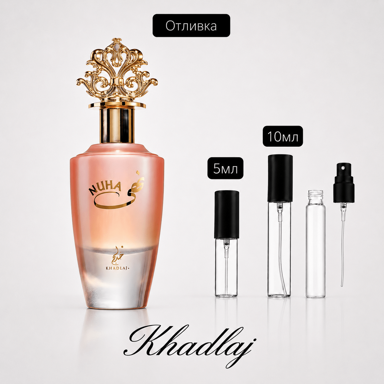 Отливка | Khadlaj Nuha EDP 5мл./10мл. - оригинален арабски парфюм | Aroma Viva BG