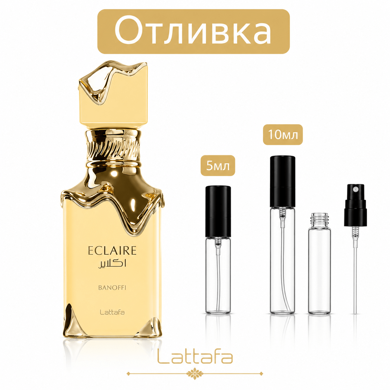 Отливка – Lattafa Eclaire Banoffe EDP 5 мл./10 мл. – парфюмна отливка 5 мл и 10 мл, снимка 1