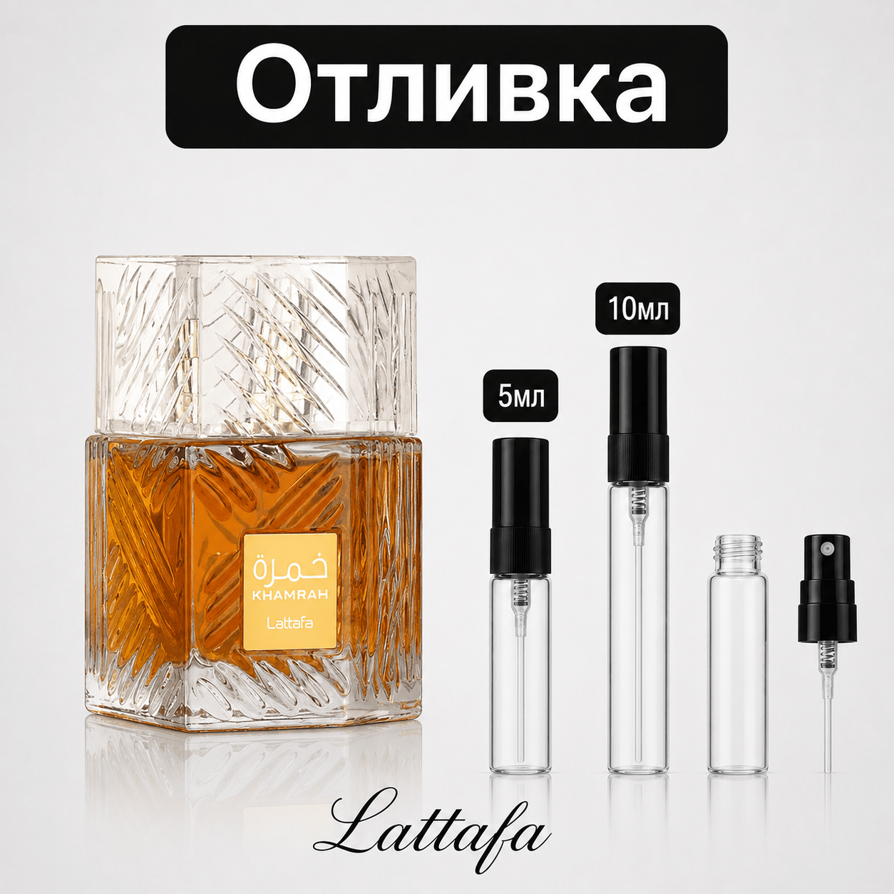 Отливка – Lattafa Khamrah EDP 5 мл./10 мл. – парфюмна отливка 5 мл и 10 мл, снимка 1