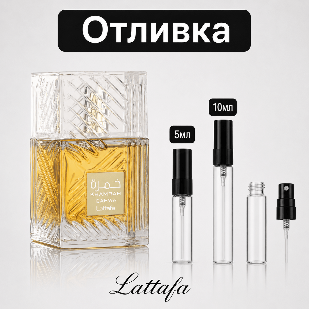 Отливка – Lattafa Khamrah Qahwa EDP 5 мл./10 мл. – парфюмна отливка 5 мл и 10 мл, снимка 1
