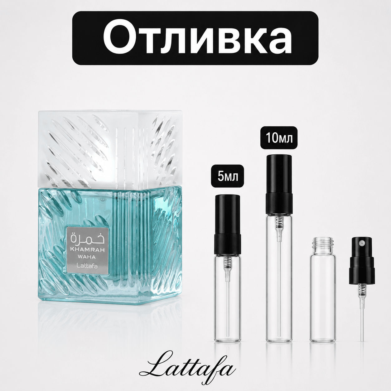 Отливка – Lattafa Khamrah Waha EDP 5 мл./10 мл. – парфюмна отливка 5 мл и 10 мл, снимка 1