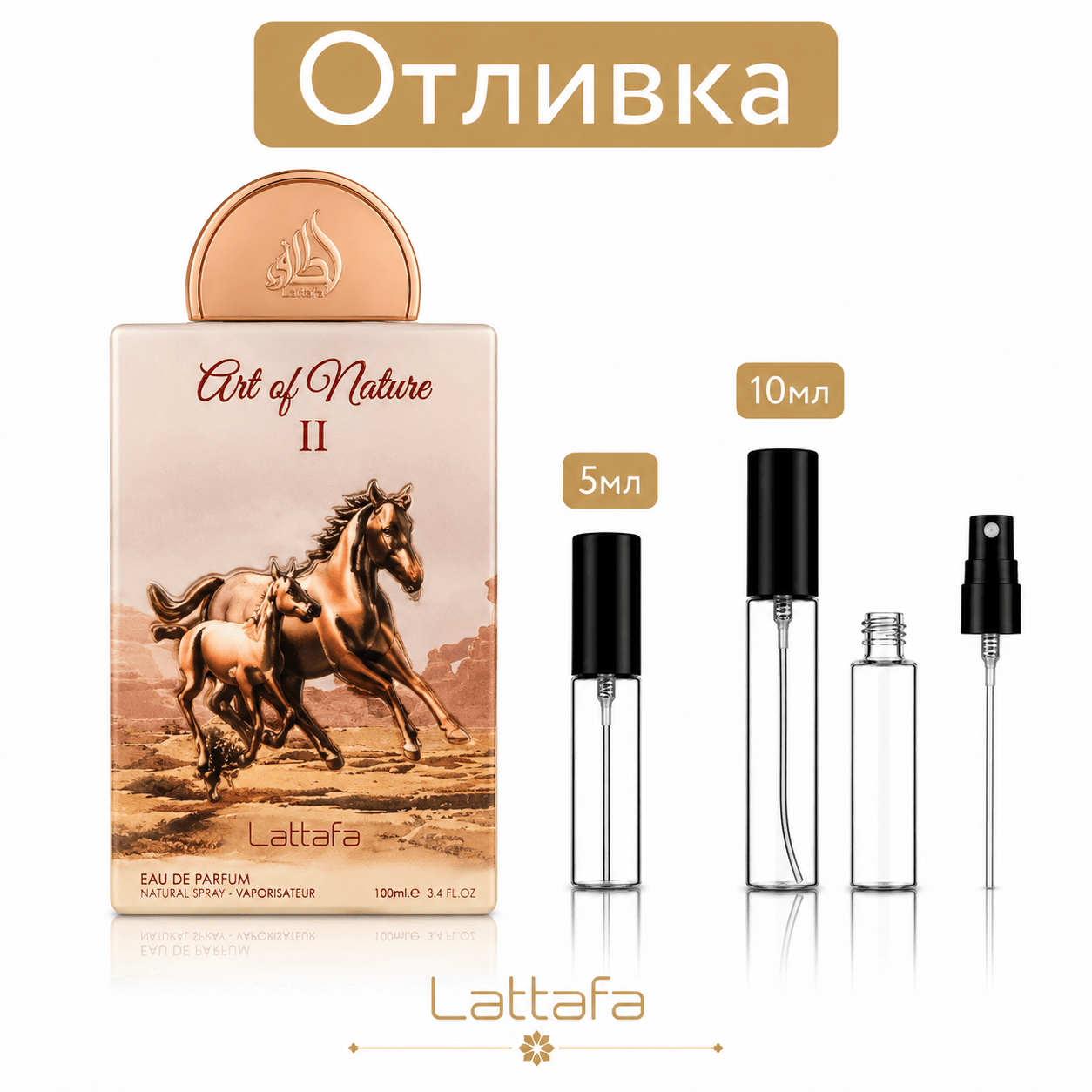 Отливка – Lattafa Pride Art of Nature II EDP 5 мл./10 мл. – парфюмна отливка 5 мл и 10 мл, снимка 1