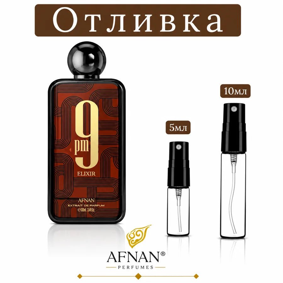 Отливка – Afnan 9pm Elixir ExDP - Унисекс – парфюмна отливка 5 мл и 10 мл, снимка 1