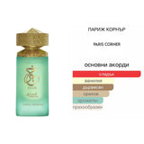 Paris Corner Khair Pistachio EDP 100 мл. – оригинален парфюм, продуктова снимка 4
